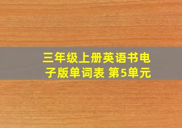 三年级上册英语书电子版单词表 第5单元